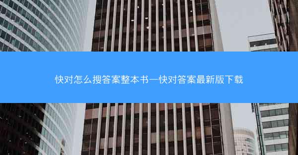 快对怎么搜答案整本书—快对答案最新版下载