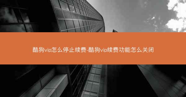酷狗vip怎么停止续费-酷狗vip续费功能怎么关闭