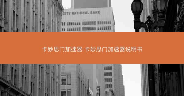 卡妙思门加速器-卡妙思门加速器说明书