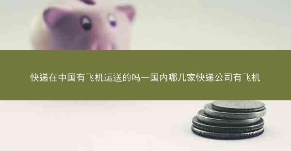 快递在中国有飞机运送的吗—国内哪几家快递公司有飞机