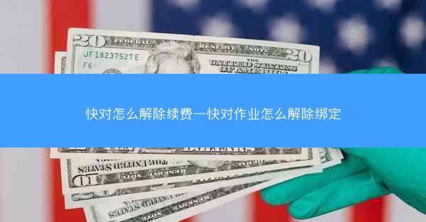 快对怎么解除续费—快对作业怎么解除绑定