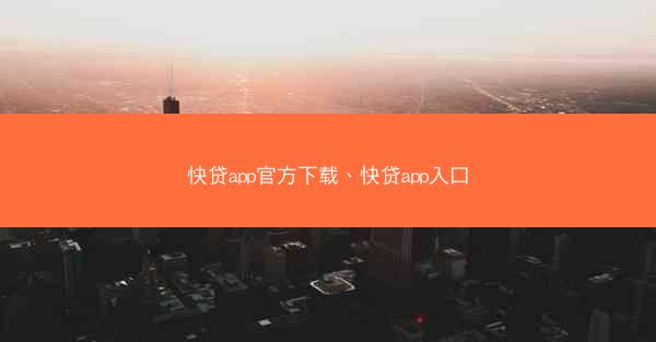快贷app官方下载、快贷app入口