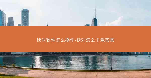 快对软件怎么操作-快对怎么下载答案