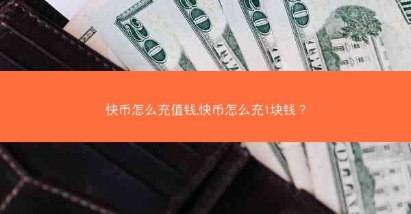 快币怎么充值钱,快币怎么充1块钱?