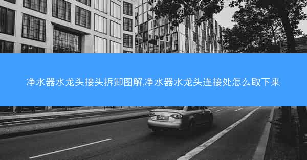净水器水龙头接头拆卸图解,净水器水龙头连接处怎么取下来