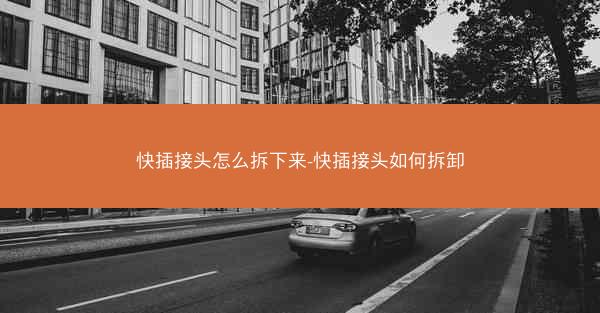 快插接头怎么拆下来-快插接头如何拆卸