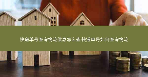 快递单号查询物流信息怎么查;快递单号如何查询物流