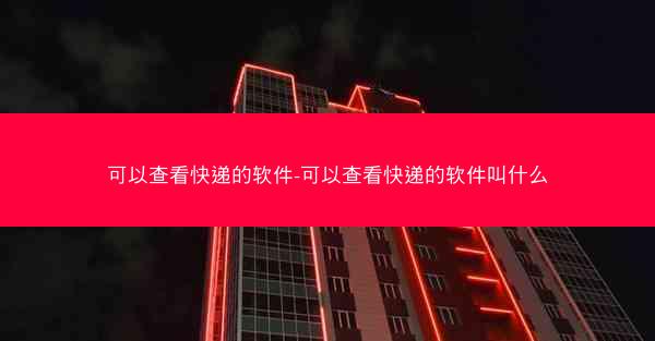 可以查看快递的软件-可以查看快递的软件叫什么
