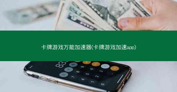 卡牌游戏万能加速器(卡牌游戏加速app)