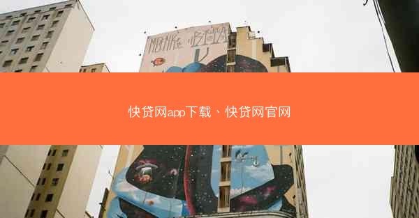 快贷网app下载、快贷网官网