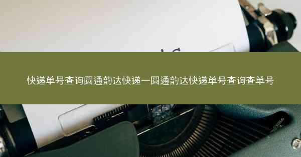 快递单号查询圆通韵达快递—圆通韵达快递单号查询查单号