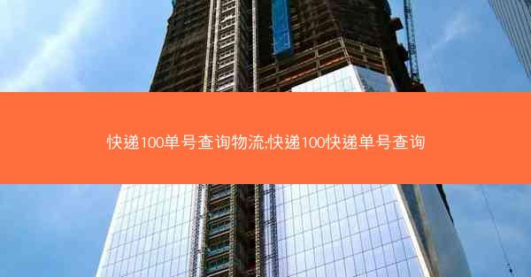 快递100单号查询物流;快递100快递单号查询