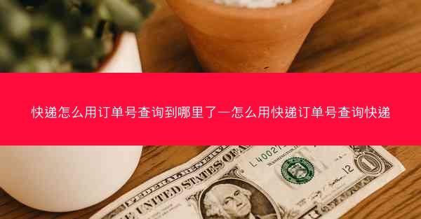 快递怎么用订单号查询到哪里了—怎么用快递订单号查询快递