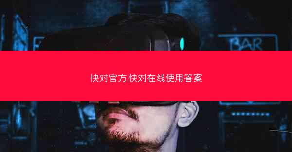 快对官方,快对在线使用答案
