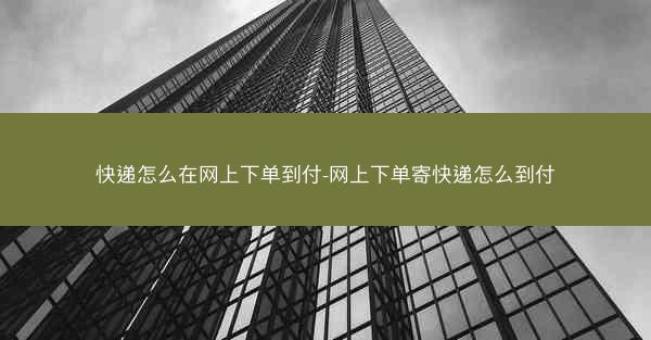 快递怎么在网上下单到付-网上下单寄快递怎么到付