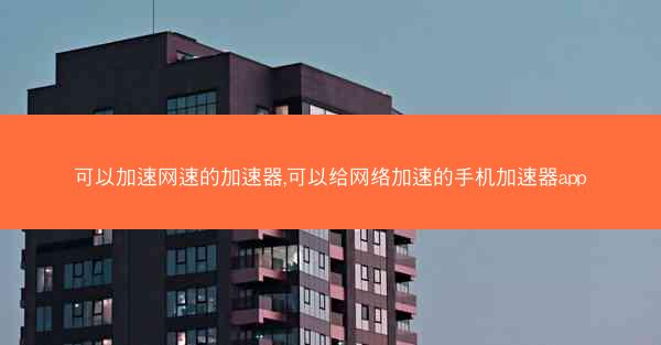 可以加速网速的加速器,可以给网络加速的手机加速器app