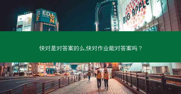 快对是对答案的么,快对作业能对答案吗？