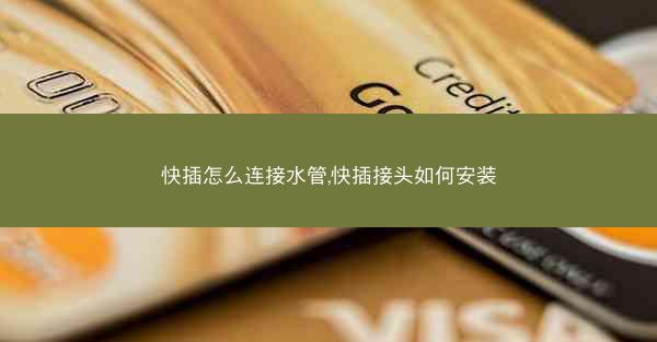 快插怎么连接水管,快插接头如何安装