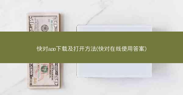 快对app下载及打开方法(快对在线使用答案)
