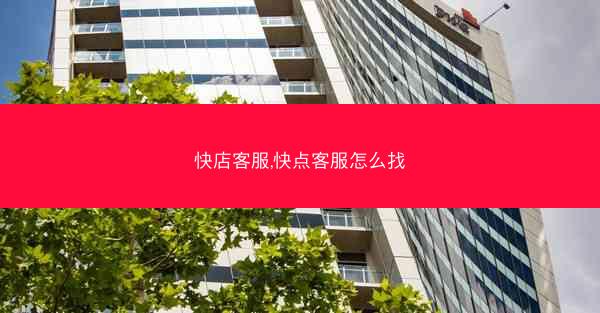 快店客服,快点客服怎么找