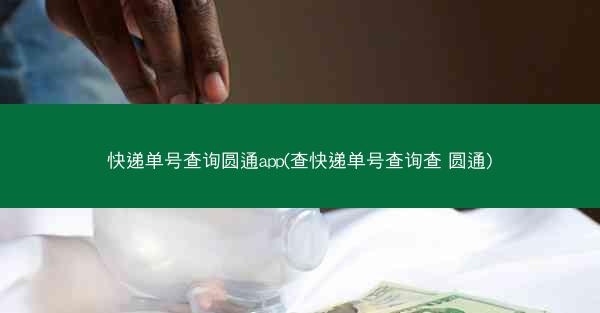 快递单号查询圆通app(查快递单号查询查 圆通)