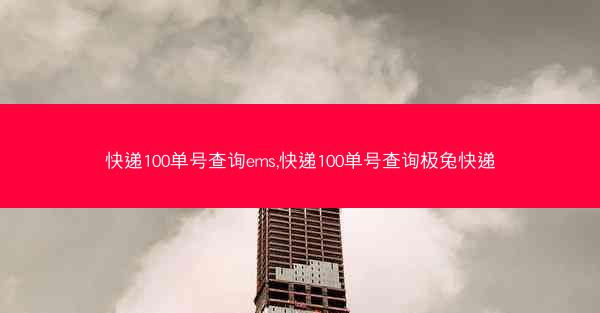 快递100单号查询ems,快递100单号查询极兔快递