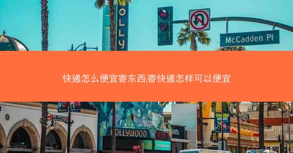 快递怎么便宜寄东西;寄快递怎样可以便宜