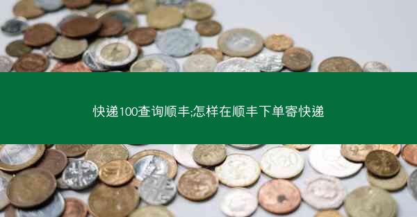 快递100查询顺丰;怎样在顺丰下单寄快递