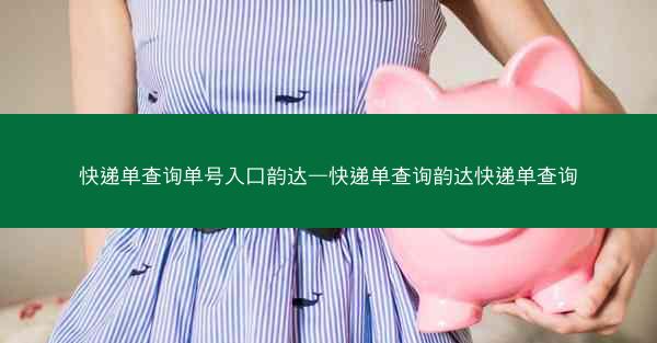 快递单查询单号入口韵达—快递单查询韵达快递单查询