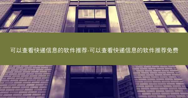 可以查看快递信息的软件推荐-可以查看快递信息的软件推荐免费