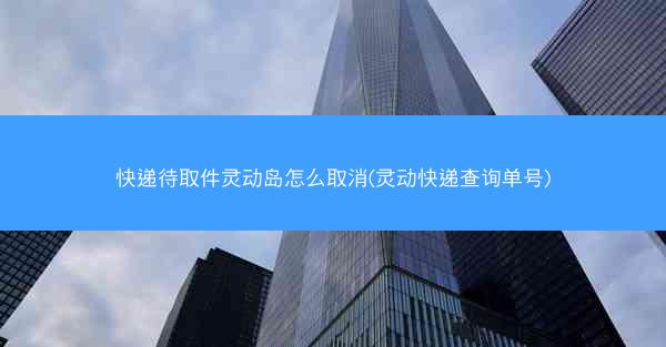 快递待取件灵动岛怎么取消(灵动快递查询单号)