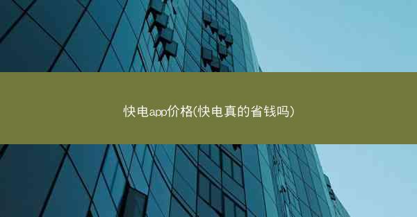 快电app价格(快电真的省钱吗)