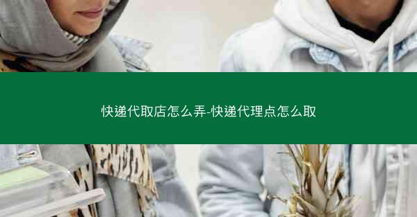 快递代取店怎么弄-快递代理点怎么取
