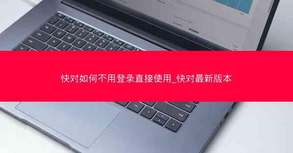 快对如何不用登录直接使用_快对最新版本