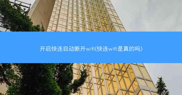 开启快连自动断开wifi(快连wifi是真的吗)