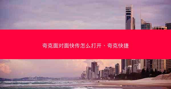 夸克面对面快传怎么打开、夸克快捷