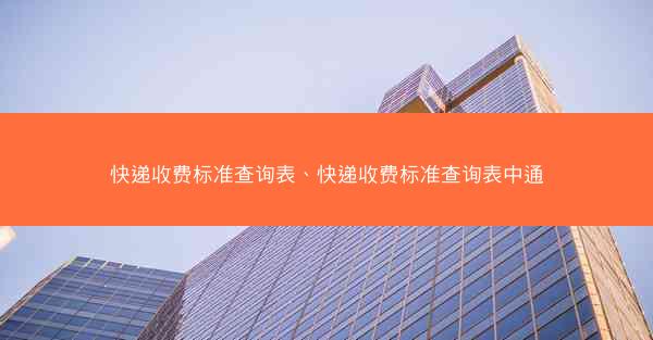 快递收费标准查询表、快递收费标准查询表中通