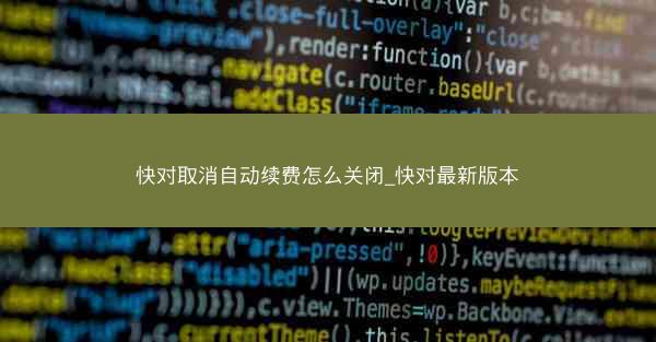 快对取消自动续费怎么关闭_快对最新版本