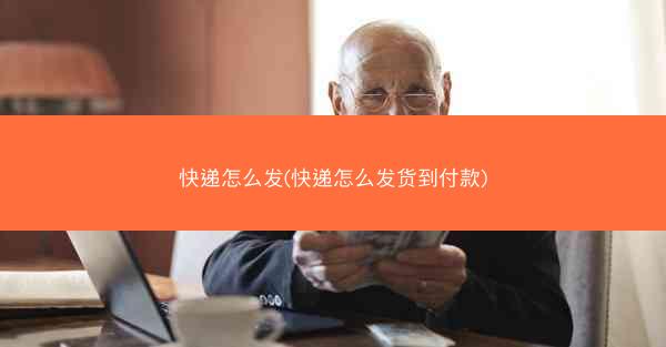 快递怎么发(快递怎么发货到付款)