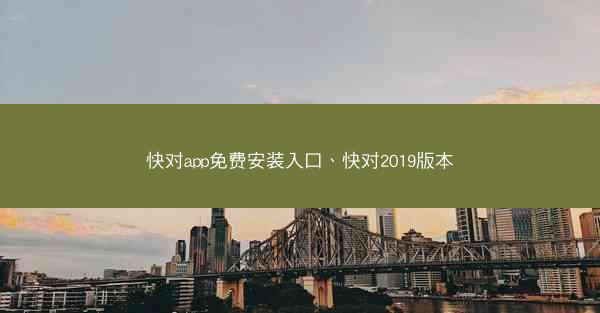 快对app免费安装入口、快对2019版本