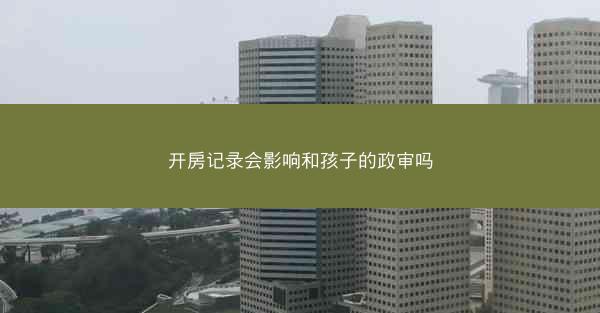 开房记录会影响和孩子的政审吗