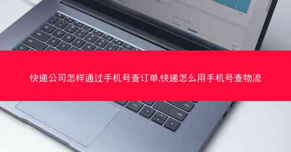 快递公司怎样通过手机号查订单,快递怎么用手机号查物流