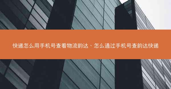 快递怎么用手机号查看物流韵达、怎么通过手机号查韵达快递