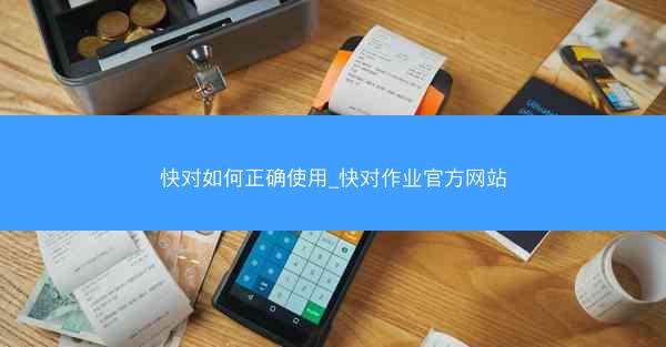 快对如何正确使用_快对作业官方网站
