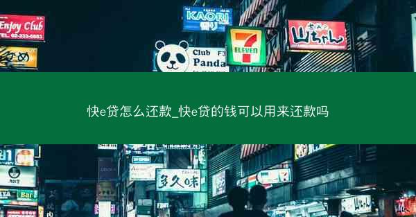 快e贷怎么还款_快e贷的钱可以用来还款吗