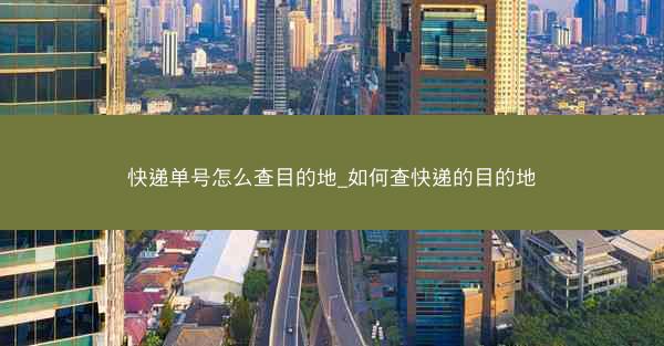 快递单号怎么查目的地_如何查快递的目的地