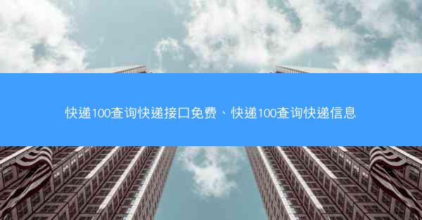 快递100查询快递接口免费、快递100查询快递信息