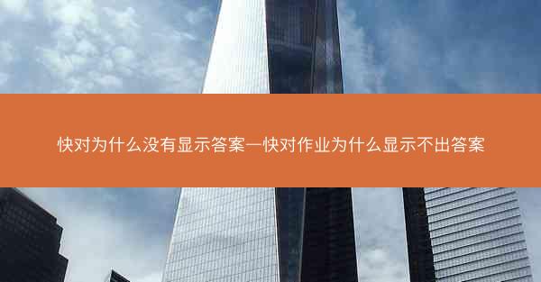 快对为什么没有显示答案—快对作业为什么显示不出答案