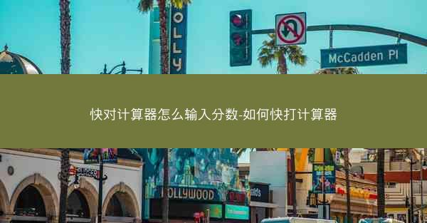 快对计算器怎么输入分数-如何快打计算器
