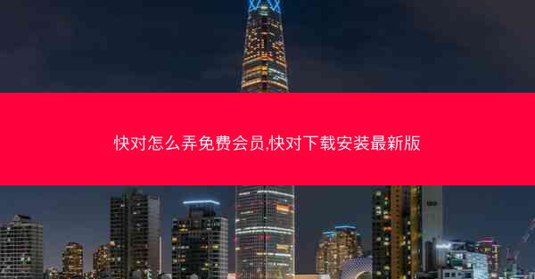 快对怎么弄免费会员,快对下载安装最新版